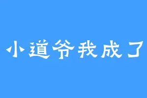 小道爷我成了