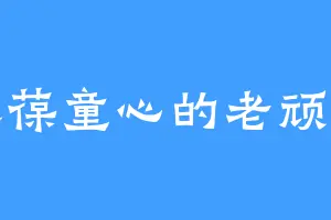 永葆童心的老顽童