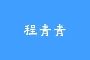 程青青
