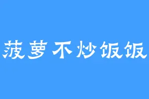 菠萝不炒饭饭