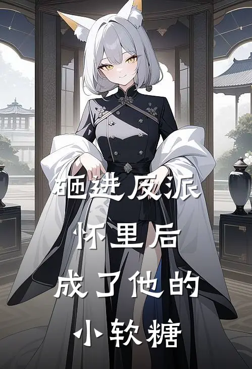 砸进反派怀里后，成了他的小软糖阮清恬萧逸寒免费小说_完本免费小说砸进反派怀里后，成了他的小软糖阮清恬萧逸寒