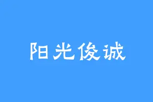 阳光俊诚