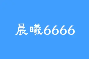 晨曦6666