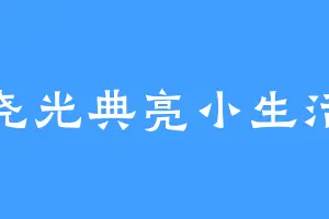 尧光典亮小生活