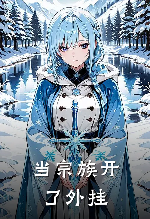 当宗族开了外挂