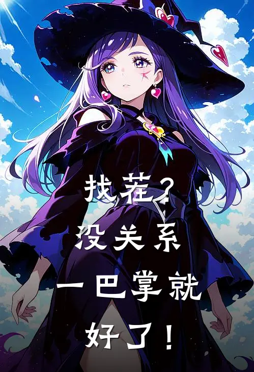 找茬？没关系，一巴掌就好了！