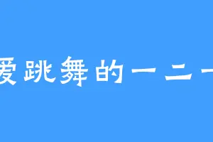 爱跳舞的一二一