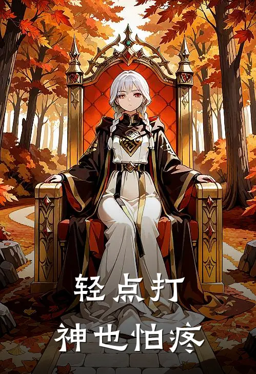 轻点打，神也怕疼秦燃安澜最新好看小说_最新完本小说轻点打，神也怕疼秦燃安澜