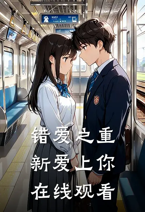 错爱之重新爱上你在线观看