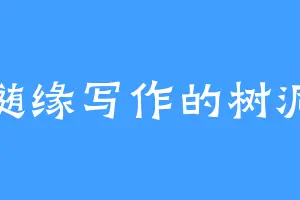 随缘写作的树洞