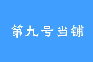 第九号当铺