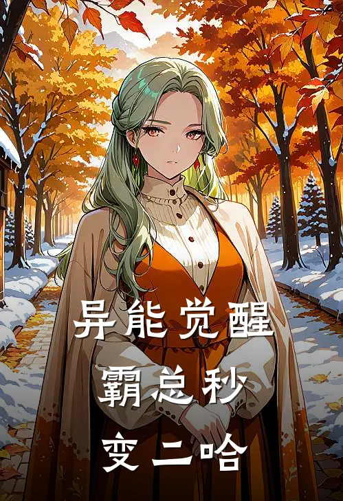 林默顾衍(异能觉醒：霸总秒变二哈)全集阅读_《异能觉醒：霸总秒变二哈》全文免费阅读