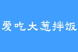 爱吃大葱拌饭