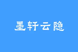 墨轩云隐