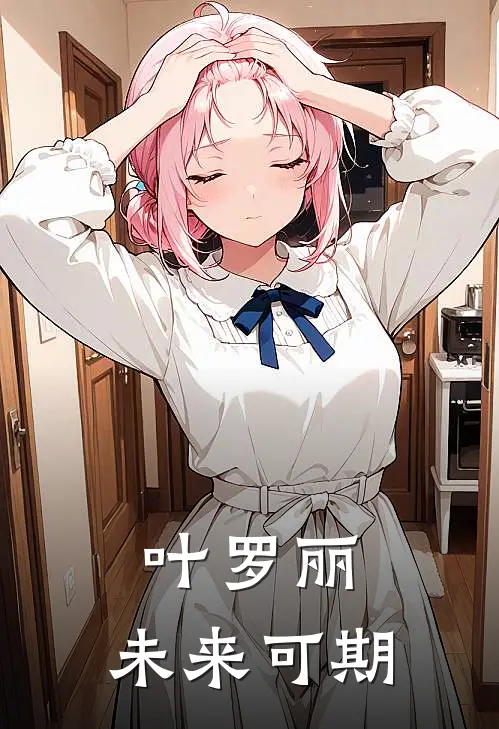 洛歌叶罗丽(叶罗丽：未来可期)最新章节在线阅读_洛歌叶罗丽全章节阅读