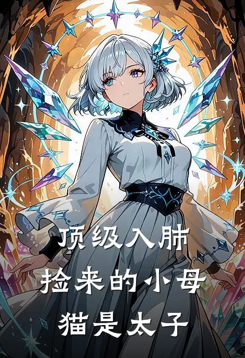 顶级入肺，捡来的小母猫是太子