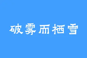 破雾而栖雪
