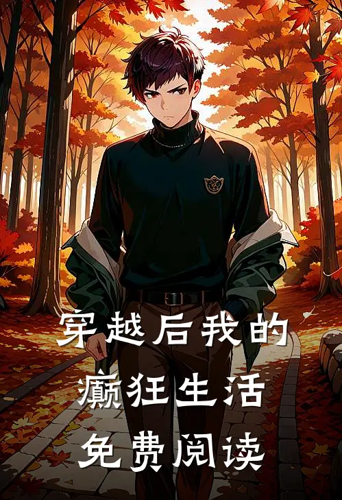 穿越后我的癫狂生活免费阅读