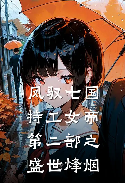 阿璃嬴稷《凤驭七国：特工女帝（第二部之盛世烽烟）》小说免费在线阅读_凤驭七国：特工女帝（第二部之盛世烽烟）(阿璃嬴稷)已完结小说