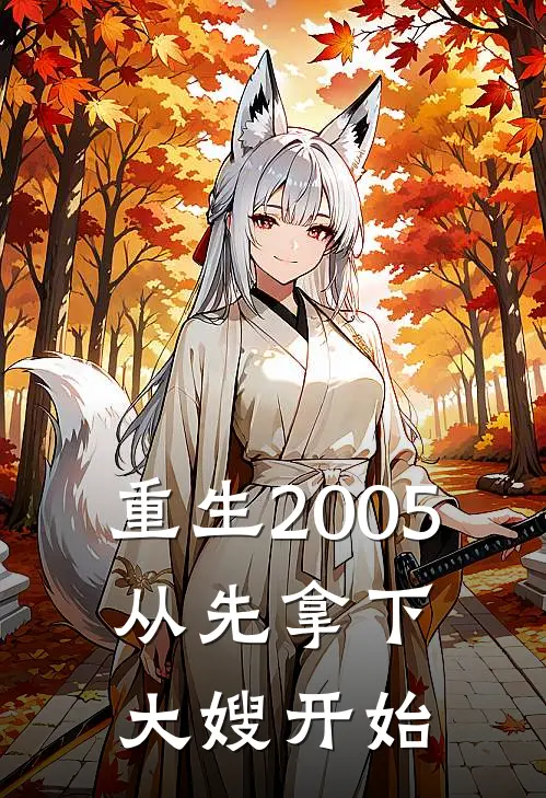 重生2005，从先拿下大嫂开始