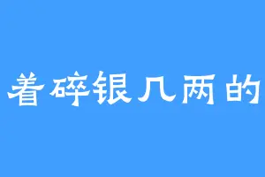 守着碎银几两的人