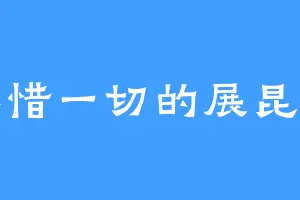 不惜一切的展昆仑