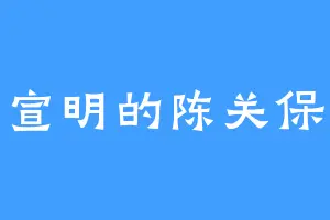 宣明的陈关保