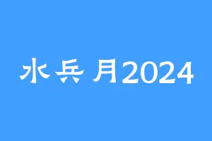 水兵月2024
