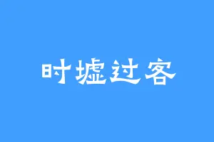 时墟过客