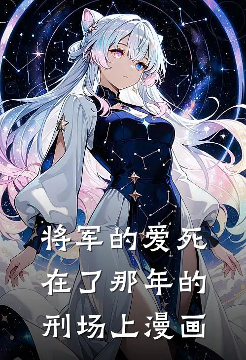 将军的爱死在了那年的刑场上漫画