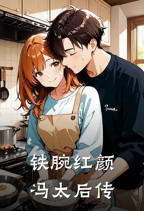 铁腕红颜，冯太后传