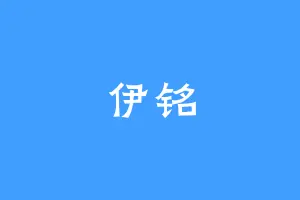 伊铭