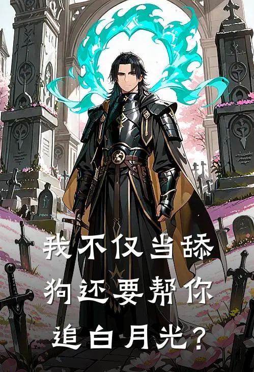 我不仅当舔狗还要帮你追白月光？