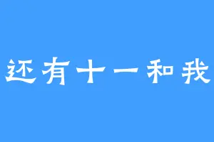 还有十一和我