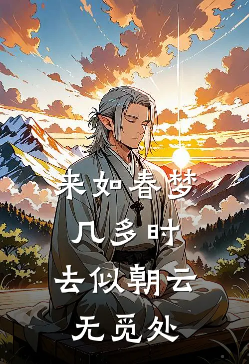 来如春梦几多时,去似朝云无觅处