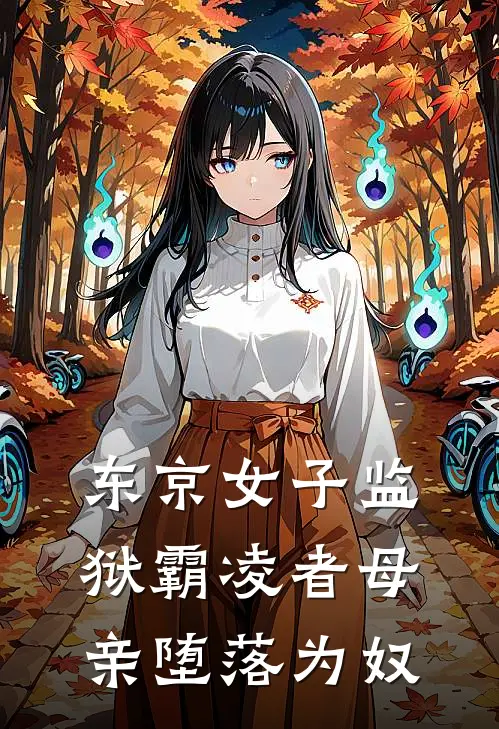 东京女子监狱霸凌者母亲堕落为奴