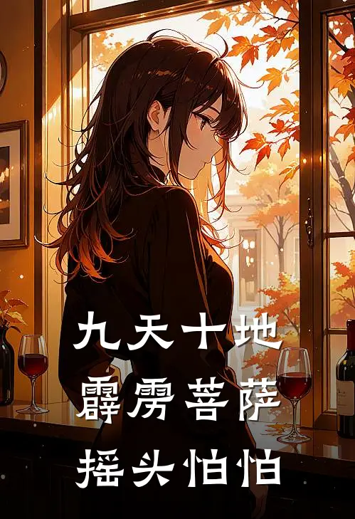 九天十地霹雳菩萨摇头怕怕