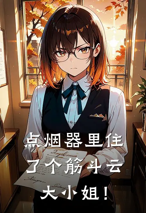 点烟器里住了个筋斗云大小姐！