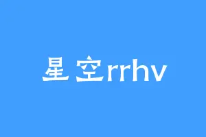 星空rrhv