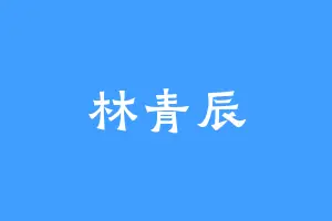 林青辰