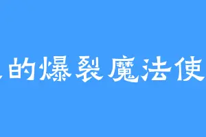 永久的爆裂魔法使惠惠