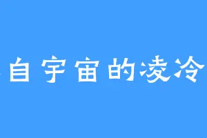 来自宇宙的凌冷冷