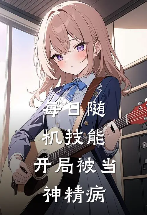 每日随机技能，开局被当神精病