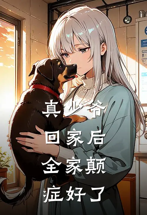 真少爷回家后，全家颠症好了