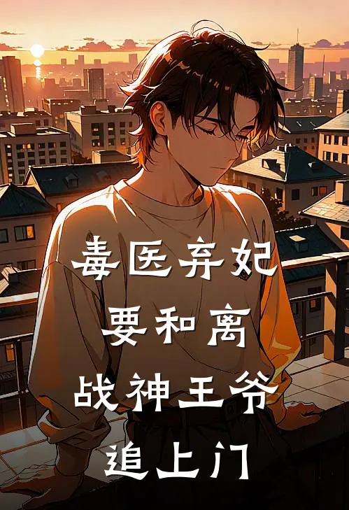 谢流筝萧夜衡《毒医弃妃要和离，战神王爷追上门》最新章节阅读_(谢流筝萧夜衡)热门小说