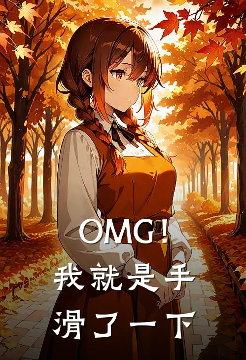 OMG！我就是手滑了一下(苏蔓阮软)在线免费小说_完结小说免费阅读OMG！我就是手滑了一下苏蔓阮软