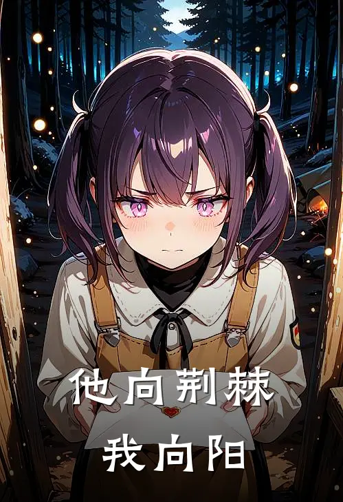 他向荆棘我向阳