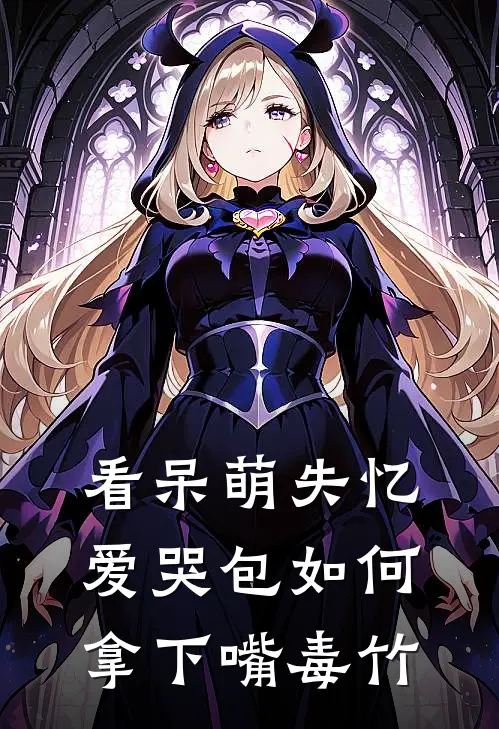 看呆萌失忆爱哭包如何拿下嘴毒竹