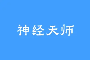 神经天师