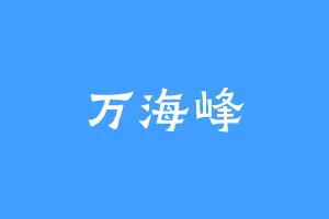 万海峰